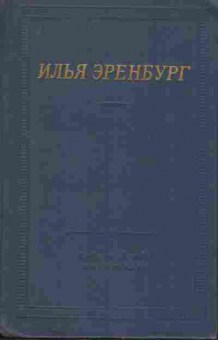 Книга Эренбург И. Стихотворения, 11-8937, Баград.рф